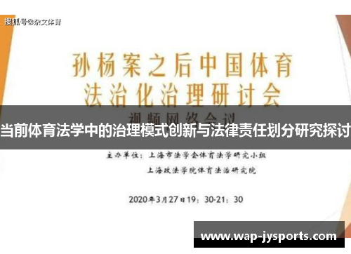 当前体育法学中的治理模式创新与法律责任划分研究探讨