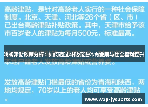 姚明津贴政策分析：如何通过补贴促进体育发展与社会福利提升