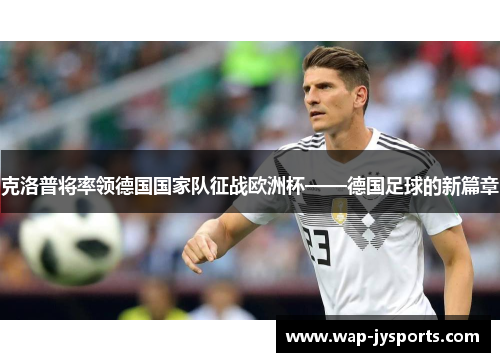 克洛普将率领德国国家队征战欧洲杯——德国足球的新篇章