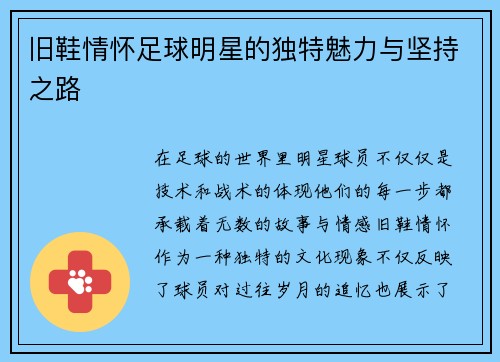 旧鞋情怀足球明星的独特魅力与坚持之路