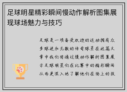 足球明星精彩瞬间慢动作解析图集展现球场魅力与技巧