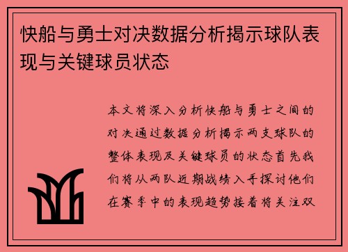 快船与勇士对决数据分析揭示球队表现与关键球员状态